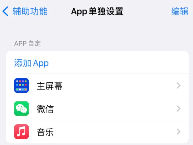 磴口苹果14服务点分享iPhone14如何单独设置App 