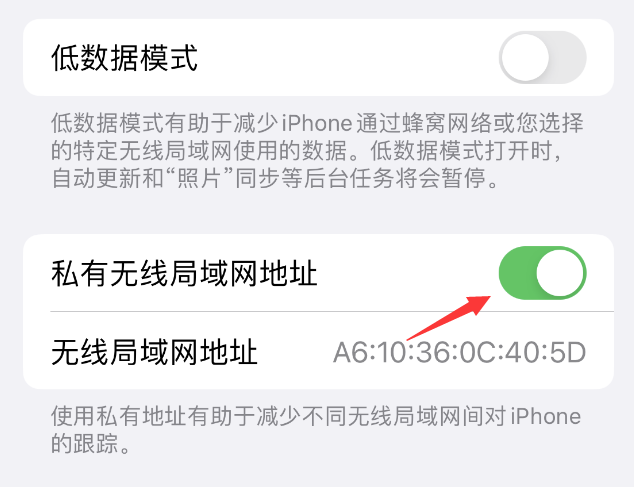 磴口苹果wifi维修店分享iPhone私有无线局域网地址开启方法 