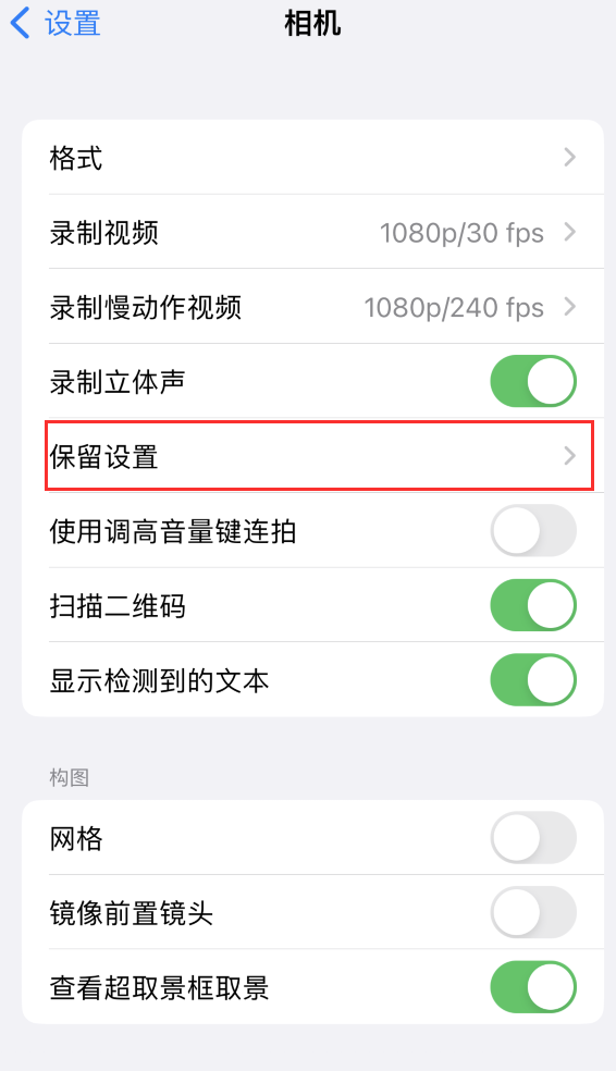 磴口苹果14维修分享如何在iPhone 14 机型中保留拍照设置 