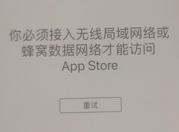 磴口苹果服务网点分享无法在 iPhone 上打开 App Store 怎么办 