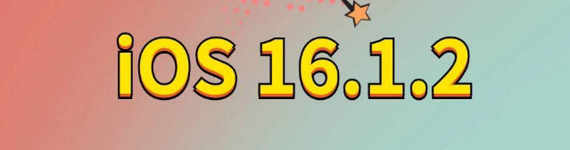 磴口苹果手机维修分享iOS 16.1.2正式版更新内容及升级方法 