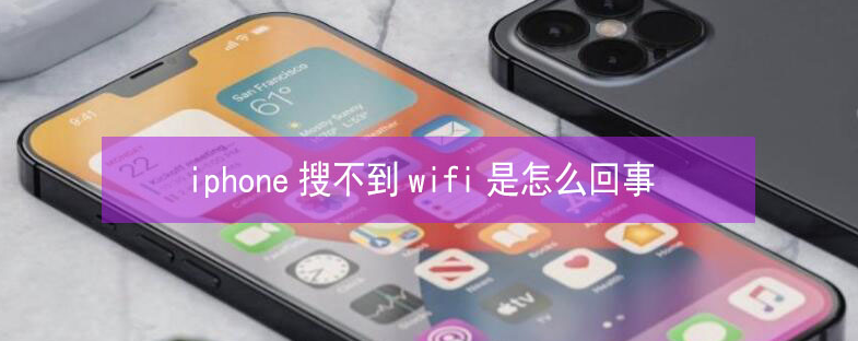 磴口苹果13维修分享iPhone13搜索不到wifi怎么办 